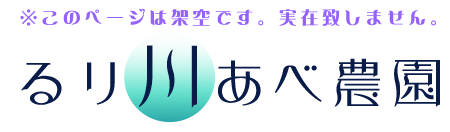 るり川あべ農園