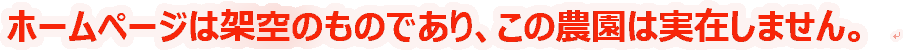 この農園は実在しません。