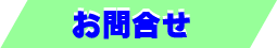 お問合せ