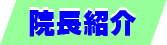 院長紹介