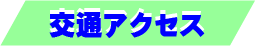 交通アクセス