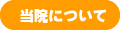 当院について
