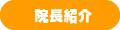院長紹介