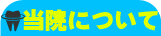 当院について