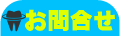 お問合せ