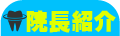 院長紹介