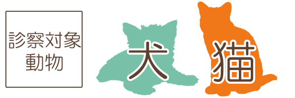 診療対象動物