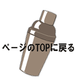 ページのトップに戻る
