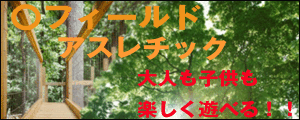〇フィールドアスレチック