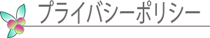 プライバシーポリシー