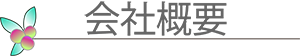 会社概要