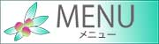 メニュー