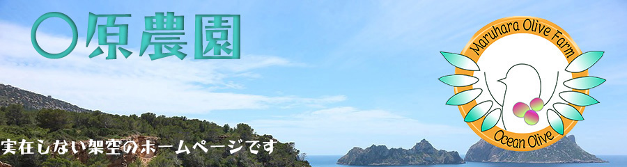 〇原農園