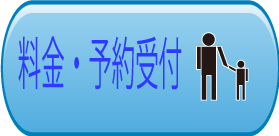 料金・予約受付