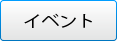 イベントボタン