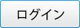 ログインページボタン