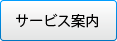 サービス案内ボタン