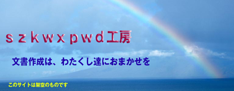 szkwxpwd工房サイト