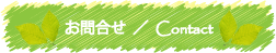 お問合せ