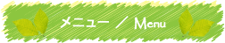 メニュ