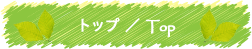 トップ