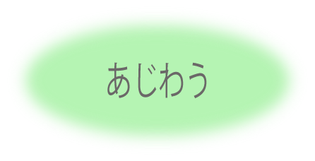 あじわう