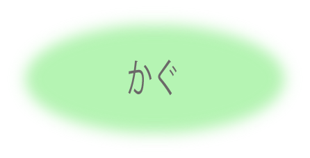かぐ