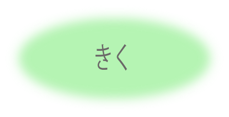 きく