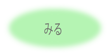 みる