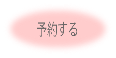 予約する