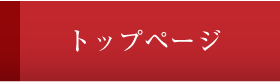 トップページ