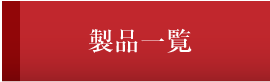 製品一覧