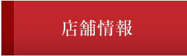 店舗情報
