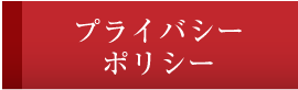 プライバシーポリシー