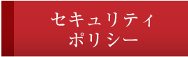 セキュリティポリシー