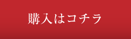 ご購入はこちら1