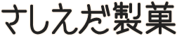さしえだ製菓