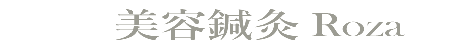 美容鍼灸　Roza