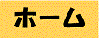 ホーム