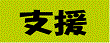 支援