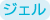 ジェル