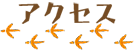 アクセス