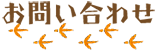 お問い合わせ