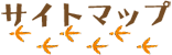 サイトマップ