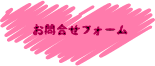 お問合せ・予約