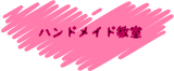 ハンドメイド教室