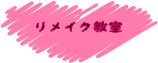 リメイク教室