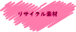 リサイクル素材