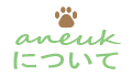 aneukについて