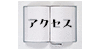 アクセス